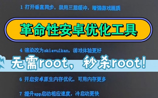 革命性安卓优化工具，无需root，秒杀root！内存增强，游戏满帧，应用提速！