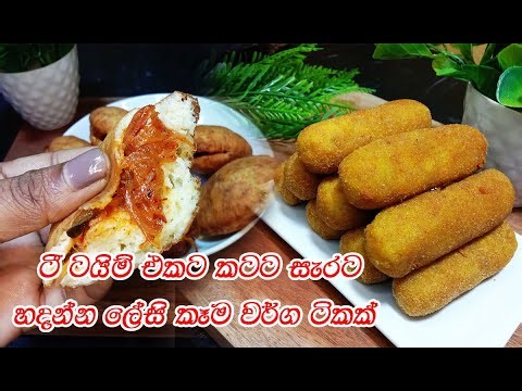 ටී ටයිම් එකට ලේසිම ලේසි කෑම වර්ග ටිකක්😍| tea time recipe | easy tea time recipe sinhala | snacks