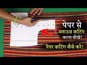 पेपर कटिंग से हर साइज की कटिंग Perfect Blouse Paper Cutting in Hindi | Blauj Farma Pattern