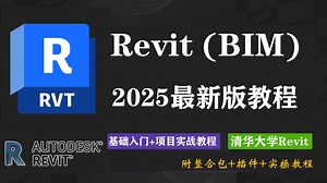 【清华大学Revit教程】Revit建模零基础入门到精通保姆级教程 BIM建筑信息可视化新手小白教程 Revit建模施工图绘制建筑结构机电Revit施工图绘制