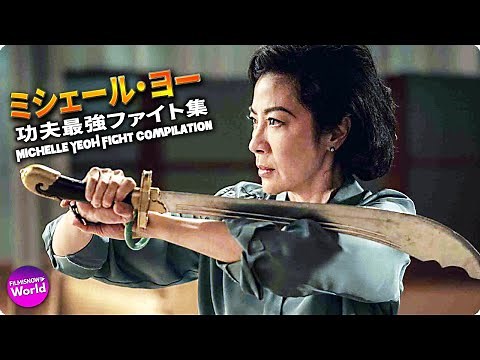 ミシェール・ヨー 功夫最強ファイト集 ~MICHELLE YEOH Fight Compilation~