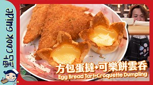 141K views · 782 reactions | 點Cook Guide X 嘉頓 “你噏我煮大挑戰” 挑戰成功！ 《可樂餅雲吞...