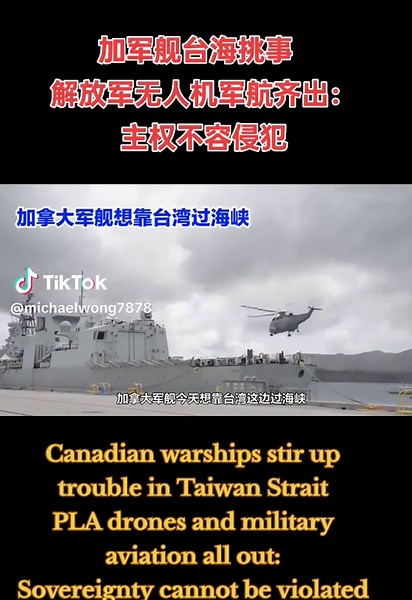 #中国 #加拿大 #加拿大军舰 #台湾 #台湾海峡 #挑衅 #挑事 #中国海军 #解放军 #军舰#无人机 #直升机 #中国实力 #中国力量 #祖国万岁 #上热搜 加军舰台海挑事 解放军无人机军航齐出：主权不容侵犯 🇨🇳🇨🇦