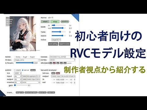 【RVC/VC Client】初心者でもすぐ分かる-モデルの設定についての解説【ボイスチェンジャー】