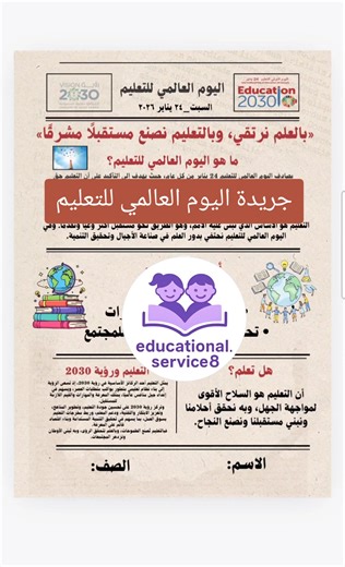 جريدة اليوم العالمي للتعليم لجميع الصفوف جاهزة للطباعة ##مطوية #جريدة #مطويات #اليوم_العالمي_للتعليم #اليوم_الدولي_للتعليم #السعودية #السعودية🇸🇦 #طلاب #طالبات #الابتدائي #المتوسطه #الثانوي #قدرات #محوسب_قدرات #محوسب #توجيهي #مالي_خلق_احط_هاشتاقات🦦 #مالي_خلق_احط_هاشتاقات #الرياض #مكة #جدة #الدمام #foryou #fyp #خدمات_طلابية