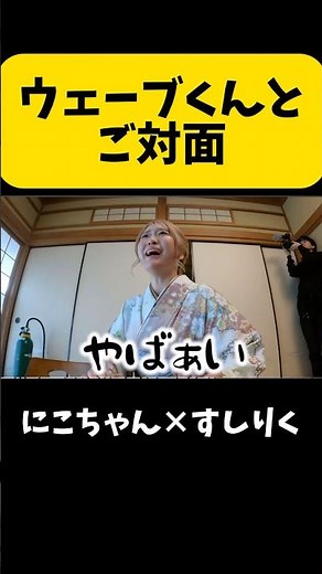 ウェーブ君頭良すぎるw#へいふら#にこ#コラボ#にこちゃん#nico#平フラ#すしらーめんりく