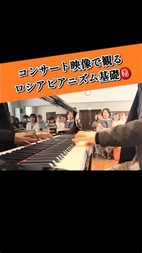 コンサート映像で観るロシアピアニズムの基礎㊙️ / The Maruo Method丸尾祐嗣の現代ピアノ奏法