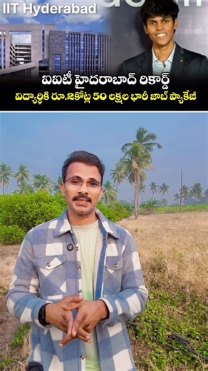 Dr. Chinnarao on Instagram: "In January 2026, Edward Nathan Varghese, a 21-year-old final-year Computer Science and Engineering student at IIT Hyderabad, made history by securing a ₹2.5 crore ($300,000) annual package, the highest ever recorded in the institute’s history. Key Highlights of His Success Story The Offer: He will join Optiver, a global market-making firm based in the Netherlands, as a Software Engineer in July 2026. Strategic Internship: Varghese secured the record-breaking role by 