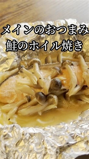 おつまみに最適。鮭のホイル焼き#料理 #自炊 #飯テロ #簡単レシピ #鮭レシピ
