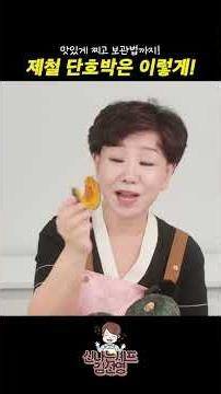 단호박 맛있게 찌는법 부터 보관 꿀팁까지! #미니밤호박 #단호박 #생활꿀팁