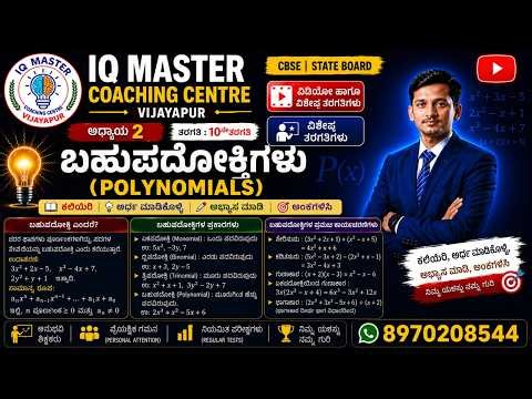 ಬಹುಪದೋಕ್ತಿಗಳು ( Polynomials) ಅಧ್ಯಾಯ 2 10ನೇ ತರಗತಿ By PRAVEENKUMAR SIR for GPSTR,HSTR,TET ETC EXAMS