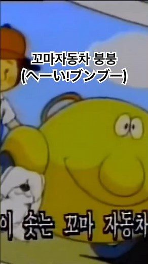 #고전만화 #へーい!ブンブー #꼬마자동차 #붕붕