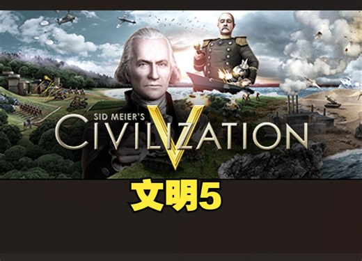 《文明5/Sid Meier's CivilizationV》修改器丨一键三连+关注