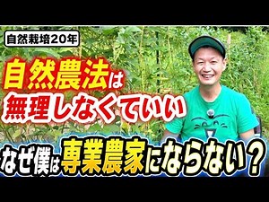 [Natural Farming 460] You Can Tailor Natural Farming to Your Lifestyle: Choosing Between Full-Tim...