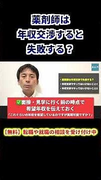 薬剤師は年収交渉すると失敗する？ #薬剤師 #薬学部