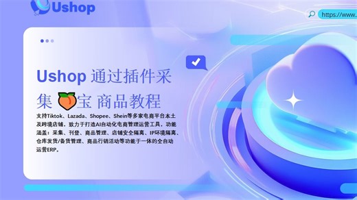 Ushop 插件采集🍑宝，从安装到发布全流程