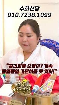 김건희에게 닥칠 충격적인 미래..!! [김건희 사주풀이 신점]