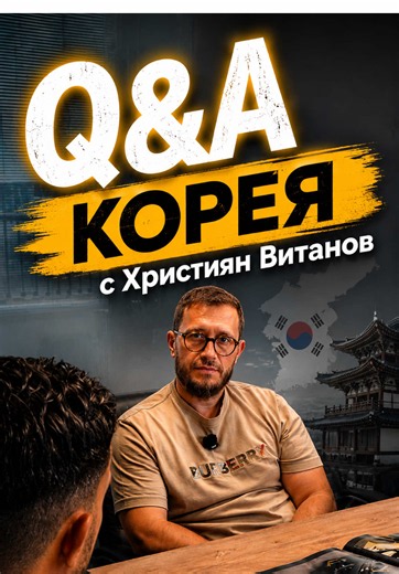 Q&A Корея с Християн Витанов — Вопросы и ответы о Корее