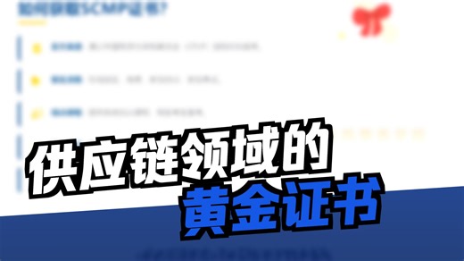 SCMP证书：供应链职业通行证