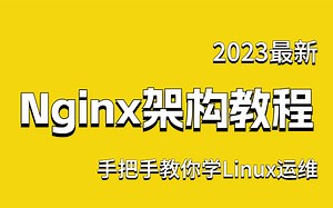 【Nginx服务器教程】比啃书效果好多了！2023全网最全、最详细的Nginx教程，通俗易懂，从入门到精通，一套解决！（运维/开发/实战）