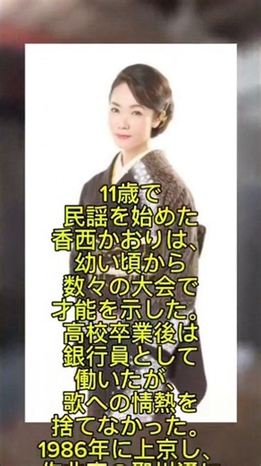 銀行員から歌姫へ 香西かおり 19回の『紅白』出場と『無言坂』への奇跡#shorts #subscribe #japan