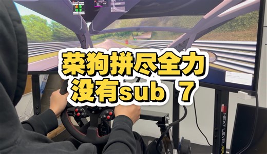 菜狗Golf TCR神力科莎纽北BTG拼尽全力未能sub7