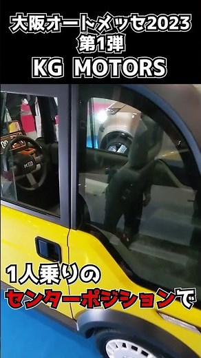 次世代モビリティー登場!! KGモーターズ ミニマムモビリティーコンセプトを紹介!!大阪オートメッセ2023