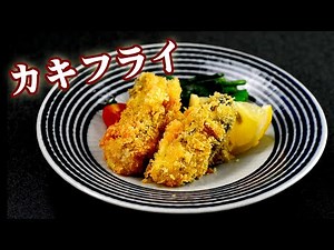 カキフライの作り方