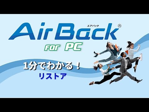 【1分で分かる】Air Back 操作紹介-リストア