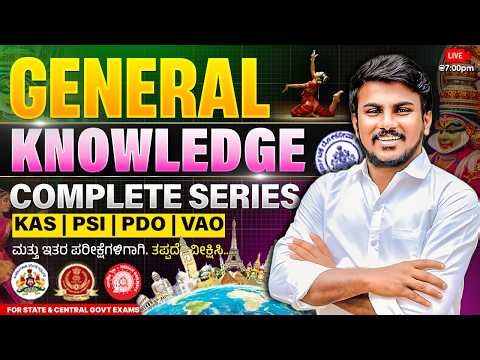 GENERAL KNOWLEDGE ಪ್ರಶ್ನೆಗಳ ವಿಶ್ಲೇಷಣೆ | GK Series | ಎಲ್ಲ ಪರೀಕ್ಷೆಗಳಿಗೆ ಉಪಯುಕ್ತತ | By Basavalinga Sir