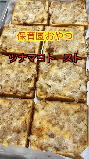 【保育園おやつ】食パンが柔らかくて超食べやすい！激うまツナマヨトースト！#管理栄養士 #保育園栄養士 #保育園おやつ #ツナマヨ #shorts