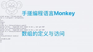 Monkey——数组的支持