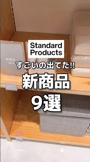 【スタンダードプロダクツ】買う前に見て！新商品9選🫶 #shorts #youtubeshorts #standardproducts #スタプロ #ダイソー #新商品 #収納 #夏 #美容
