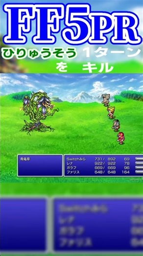【FF5PR】ひりゅうそうを1ターンキルする方法！ #FF5 #ff5ピクセルリマスター