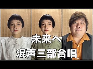 【合唱曲】未来へ (混声三部合唱)【歌詞付き】