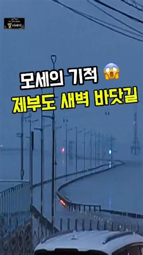 새벽 바다가 갈라지는 순간 🌅 제부도 모세의 기적 5:09AM | 길위에서 길을 묻다
