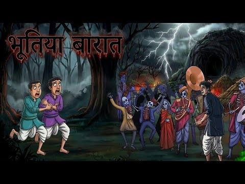 भूतिया बारात|Bhutiya barat| Horror Stories| Real story Haunted House | Real Story