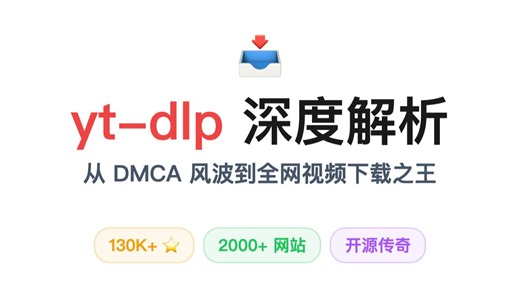 13万Star的开源神器！yt-dlp深度解析：从DMCA风波到全网视频下载之王