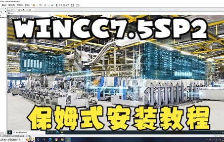 WINCC7.5SP2保姆式安装授权教程，so easy
