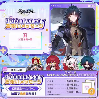 ＼スターレイル3周年まであと4日／声優お祝いメッセージ～赤きのこ組～公開✨列車流お祝いの心得とはフォロー&ハッシュタグ「スターレイル3rdアニバ」を付けて引用リポストすると、抽選で出演声優の記念サイン色紙が当たる！〆4/23 23:59