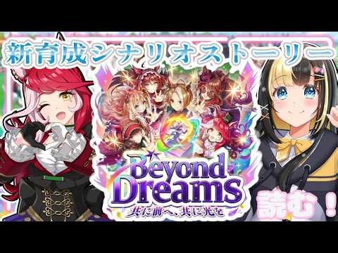 新人トレーナー、新育成シナリオストーリーを読む！『Beyond Dreams 共に前へ、共に光を』【ここもの3期生／氷音ろまね／ウマ娘】
