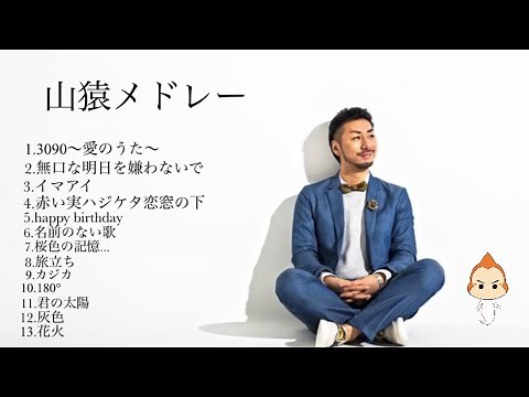 【山猿メドレー】13曲 【2021】【リクエスト】