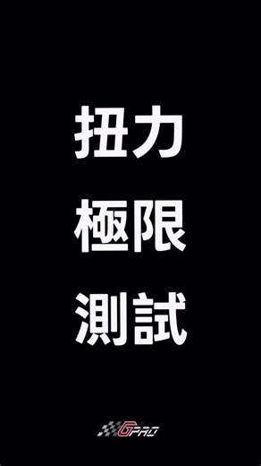 GIANT PROTECH CO., LTD. on Instagram: "#安全不是終點，#是我們的起跑線！ 在緊急煞車的瞬間，輪圈中心可承受的扭力可接受直逼 2000 N·m是什麼概念？✨✨✨ 你能想像這是多麼瘋狂的數字嗎？ 看看國際標準🌐就知道： SAE J328 / J2530、JWL/VIA、日本 JASO C610 等規範，摩托車輪框的靜態扭轉測試只要求 20–50 N·m。就算國內頂尖機構像 SGS、金屬材料中心，設備極限也大多停在 800–1000 N·m。 但對G-PRO來說，這遠遠不夠現在改裝剎車的實際狀況！ (規範標準:是無雙載，且路面平整的狀態😆) 我們不滿足於「符合標準」， 我們要的是「遠遠超越標準」。✈️ 所以G-PRO自己打造了一台 2000 N·m 等級的扭力測試機💯， 每一型，每一車種鍛造輪框上市前♥️， 都必須在這台「地獄級」設備上被推到極限，直到我們親眼看到它依然紋絲不動，才敢把G-PRO標誌烙上去。😍 我們 #不吵不鬧不虛華 ， 我們選擇 #靜靜發力 #直到驚艷世界 默默在實驗室裡，一次又一次把研發人員逼到崩潰邊緣🤣， 因為我們知道，