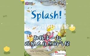 亲子阅读｜英语绘本磨耳朵Splash雨水节气到了，降雨增多和孩子一起观察自然气候你准备好雨衣雨鞋了吗？