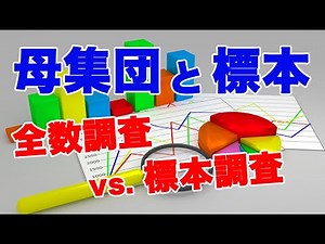 【やさしく学ぶ統計学】母集団と標本