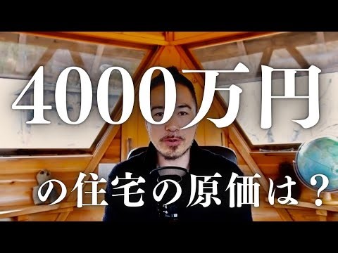 【ショック】日本の住宅産業の闇