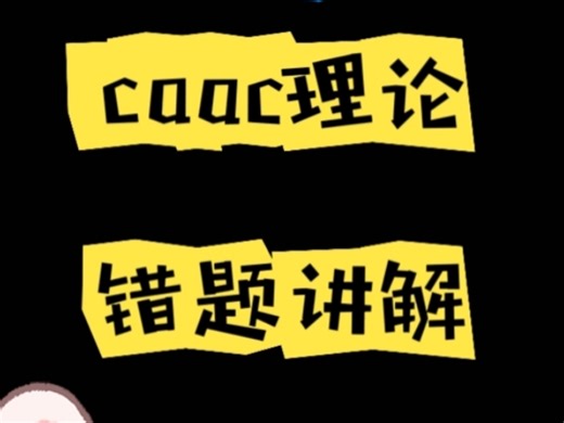 全网最全CAAC理论讲解第二章