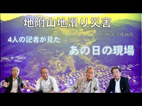 長野市の地附山地滑り災害 米川貴啓記者が現場からの解説【動画シリーズ あの日の現場】