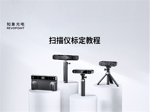 【通用教程】第七期：Revopoint 三维扫描仪标定教程