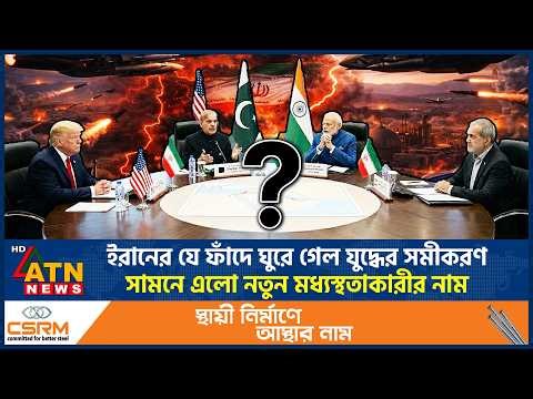 ইরানের যে ফাঁদে ঘুরে গেল যুদ্ধের সমীকরণ, সামনে এলো নতুন মধ্যস্থতাকারীর নাম | New Mediator Revealed